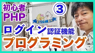 プログラミング初心者PHP講座3 ログイン認証機能 リダイレクト処理の実装を分かりやすく解説