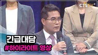 [하이라이트] 긴급대담 - 차별금지법의 법률적 문제 (조영길 변호사)