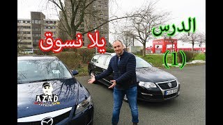 تعلم قيادة السيارة للمبتدئين (1) - التعرف على السيارة واجزائها 🚘