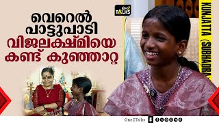 കുഞ്ഞാറ്റയുടെ കഴിവ് ലോകത്തിനു മുൻപിൽ എത്തിക്കാൻ വൈകിയത് ഞങ്ങളുടെ അലംഭാവം  | Viral Singer Kunjatta |