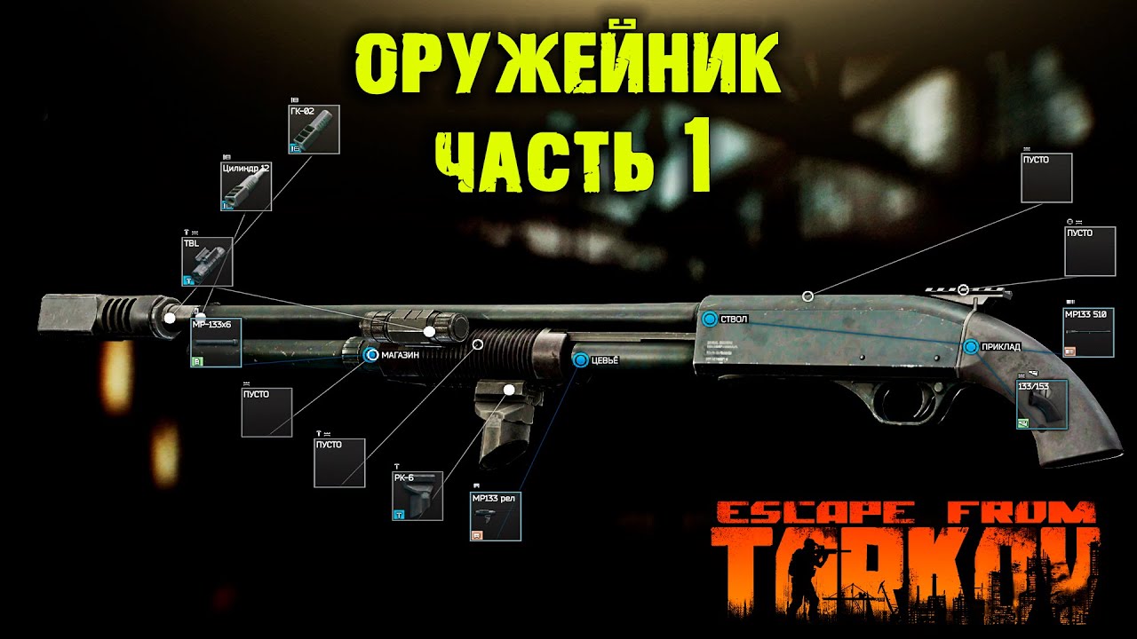 Tarkov help оружейник 1