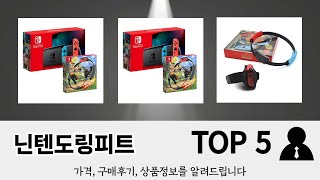 이건 사야해! 닌텐도링피트 추천 TOP 5 가격, 후기, 구매처