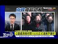 尹錫悅遭逮捕 接受南韓公調處調查｜tvbs新聞 @tvbsnews02