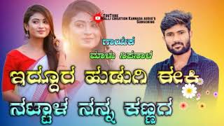 ಇದ್ದೂರ ಹುಡುಗಿ ಈಕಿ ನಟ್ಟಾಳ ನನ್ನ ಕಣ್ಣಗ  Malu nipanala new janapada song