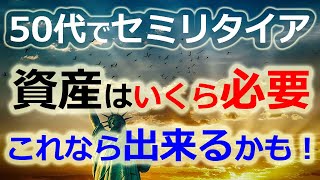 #40 【早期退職】50代でセミリタイアしたい？必要な資産について検証！これならできるかも！セミリタイヤに最適な年齢とは？