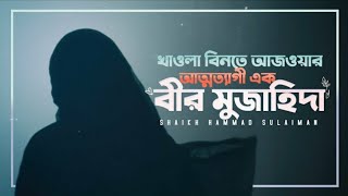 খাওলা বিনতে আজওয়ার - আত্মত্যাগী এক বীর মুজাহিদা - Shaikh Hammad Sulaiman | Salihat