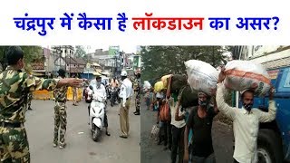 Chandrapur में कैसा है Lockdown का असर? देखिए Ground Report..