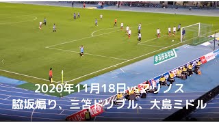 【川崎フロンターレ】三笘ドリブル⇒大島ミドル⇒脇坂コーナーキック煽り　2020年11月18日vsマリノス　明治安田生命J1リーグ 第30節 | 2020シーズン｜Jリーグ