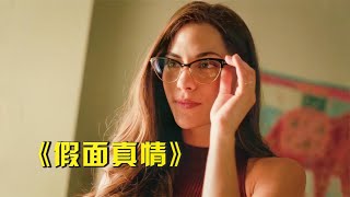 【王珍说电影】顶级女骗子有多强？目标都是富二代，把FBI耍得团团转，高分喜剧