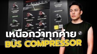 ตัวนี้เจ๋งที่สุด BUS PROCESSOR จาก Softube