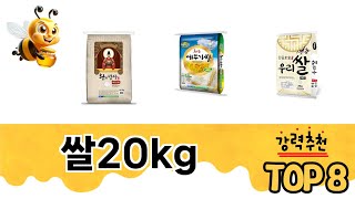 쌀20kg TOP 8 쇼핑정보