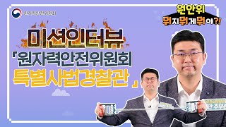 [원안위 뭐지.뭐게.뭐야]14화 원자력안전위원회 특별사법경찰관편