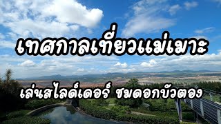 ภูภู - พาขวัญ | พาเที่ยว โรงไฟฟ้าแม่เมาะ เหมืองถ่านหินลิกไน์  #เที่ยวลำปาง #เหมืองแม่เหมาะ #โรงไฟฟ้า