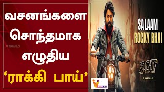 வசனங்களை சொந்தமாக எழுதிய 'ராக்கி பாய்' | KGF 2 | Yash