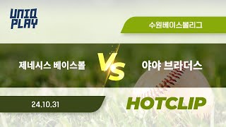 [유니크플레이] 제네시스 베이스볼 vs 야야 브라더스 핫클립 | 10.31 | 수원베이스볼