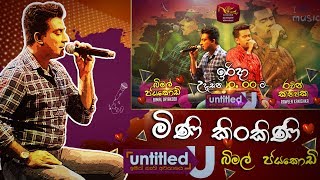 Untitled - Sinhala Songs | Mini Kinkini | Bimal Jayakodi | Rupavahini