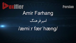 How to Pronunce Amir Farhang (امیرفرهنگ) in Persian (Farsi) - Voxifier.com