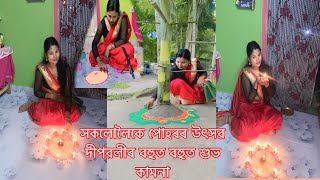 আজি পোহৰৰ উৎসৱ কিন্তু মোৰ বাবে জীৱনৰ আতাইতকৈ এন্ধাৰ দিন কাৰণ আজিৰ দিনটোত মোৰ মাক হেৰোৱাইছিলো 😭