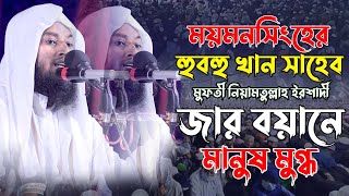 ময়মনসিংহের হুবহু খান সাহেব মুফতী নিয়ামতুল্লাহ ইরশাদী জার বায়ানে মানুষ মুগ্ধ | Al Ershad Media