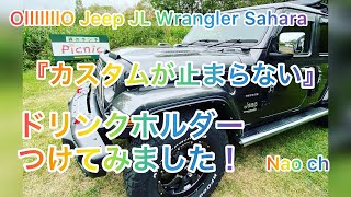 #２７ Jeep JL Wrangler Sahara 『カスタムが止まらない』ドリンクホルダーつけてみました！