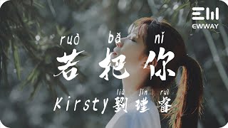 若把妳 - Kirsty劉瑾睿「妳把紅豆贈我不如寫我一首歌，落款妳的名字 工整又好看」♫動態歌詞lyrics♫