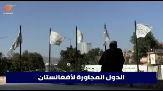 وزراء خارجية دول جوار أفغانستان يحذرون: أفغانستان ليست ساحة تنافس جيوسياسي