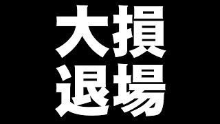 FXで大損・退場・破産【FX攻略法 FX必勝法】 2019年1月3日 フラッシュクラッシュ／リーマンショック