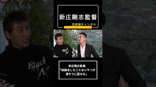 新庄剛志監督「経験をしたことないやつが偉そうに語るな」 #西岡剛 #プロ野球 #日本ハムファイターズ #野球監督 #北海道日本ハム #メジャーリーグ