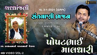 POPATBHAI MALDHARI - શ્રદ્ધાંજલિ નિમિત્તે ભવ્ય સંતવાણી ભજન 2021 - Vol_2 | Gagan Jethva