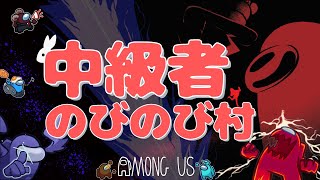 【AmongUs】中級者のびのび村に参戦します！