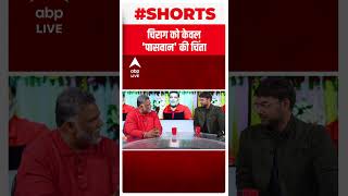 Chirag Paswan को केवल Paswan समाज की चिंता #Shorts