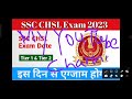 ssc chsl का इस दिन होगा एग्जाम हुआ ऑफिशियल नोटिस जारी ssc chsl exam ssc chsl examination date