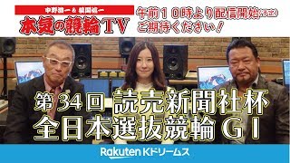 中野浩一＆後閑信一の本気の競輪TV 第34回読売新聞社杯全日本選抜競輪GⅠ【初日】