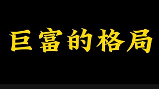 【准提子命理八字】巨富的八字格局组合。