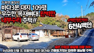 207. 4백만원 인하 고흥군 두원면 용당리, 바다가까운 마을 대지109평 예쁘게 수리된 한옥 - 6400만원