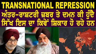 ਕੀ TRANSNATIONAL REPRESSION ਤੋਂ ਬਚਿਆ ਜਾ ਸਕਦਾ ਕਿਵੇਂ? #Sikh #sikhi #khalsa #atinderpalsingh