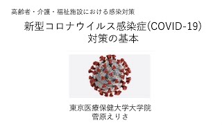 8．COVID-19への対策の基本