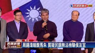 2018九合一－新北市長大戰 前縣長周錫瑋宣布參選－民視新聞