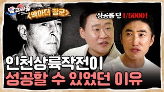 단 두 시간만 상륙이 가능했다👀?! 악조건에서도 인천상륙작전이 성공할 수 있었던 이유🔥 #맥아더 #역사예능 | 알고리즘 1화