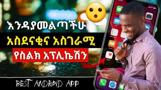 🔥አስደናቂውና ምርጡ የስልክ አፕሊኬሽን | አሁኑኑ ተጠቀሙት