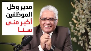 عندي شركة وكل الموظفين أكبر مني سنا | عيادة الشركات | د. إيهاب مسلم