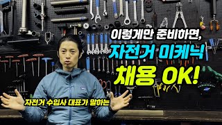 자전거 미케닉, 채용 준비는? (자전거 정비 / 자전거 매장 )