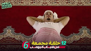 ١٢ حلقة مجمعة من شباب البومب | الحلقة 6 السادسة