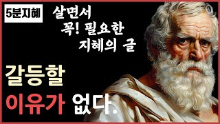 살면서 꼭 필요한ㅣ짧은명언ㅣ인생조언ㅣ좋은글ㅣ갈등할 이유가 없다ㅣ대한시니어신문ㅣ칼럼ㅣ임인택ㅣ5분지혜ㅣ지혜의명상