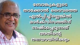 ബോങ്കുകളുടെ താക്കോൽ ദൈവത്തെ ഏൽപ്പിച്ചില്ലെങ്കിൽ മാർക്സിസത്തിന്്നഷ്ടപ്പെടുന്നത് അതിന്റെതലയായിരിക്കും