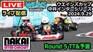 【ウエインズカップ】中井インターシリーズ2024 第5戦　　練習＆TT予選