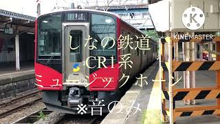 【ミュージックホーン(MH)】 しなの鉄道 SR1系　※音のみ