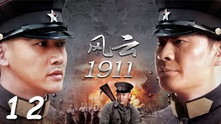 【2023最新抗戰劇】風雲1911 第12集：聶遠率領革命軍，和兄弟的軍隊開戰，兩人棄情成敵（主演：聶遠，霍思燕，連奕名）