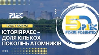 Історія РАЕС – доля кількох поколінь атомників