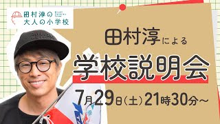 田村淳による学校説明会